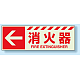 消火用品方向表示 蓄光ステッカー ←消火器 120×360 (831-16)