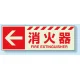 消火用品方向表示 蓄光ステッカー ←消火器 120×360 (831-16) ←消火器 120×360