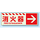 消火用品方向表示 蓄光ステッカー 消火器→ 120×360 (831-17)