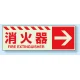 消火用品方向表示 蓄光ステッカー 消火器→ 120×360 (831-17) 消火器→ 120×360