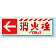 消火用品方向表示 蓄光ステッカー ←消火栓 120×360 (831-18)