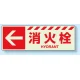 消火用品方向表示 蓄光ステッカー ←消火栓 120×360 (831-18) ←消火栓 120×360