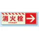 消火用品方向表示 蓄光ステッカー 消火栓→ 120×360 (831-19) 消火栓→ 120×360