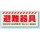災害標識 硬質蓄光板 150×360 避難器具 ボード (831-21A) 避難器具 ボード