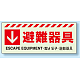 災害標識 蓄光ステッカー 150×360 避難器具 ステッカー (831-45)