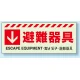災害標識 蓄光ステッカー 150×360 避難器具 ステッカー (831-45) 避難器具 ステッカー