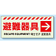 災害標識 蓄光ステッカー 150×360 避難器具・右矢印 ステッカー (831-46)