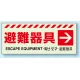 災害標識 蓄光ステッカー 150×360 避難器具・右矢印 ステッカー (831-46) 避難器具・右矢印 ステッカー
