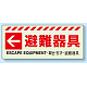 災害標識 蓄光ステッカー 150×360 避難器具・左矢印 ステッカー (831-47)