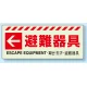 災害標識 蓄光ステッカー 150×360 避難器具・左矢印 ステッカー (831-47) 避難器具・左矢印 ステッカー