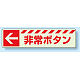 災害標識 非常ボタン・左矢印 蓄光ステッカー 30×120 (831-50)