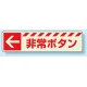 災害標識 非常ボタン・左矢印 蓄光ステッカー 30×120 (831-50) 左矢印 30×120