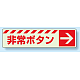災害標識 非常ボタン・右矢印 蓄光ステッカー 30×120 (831-51)