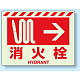 消火用品方向表示 蓄光ステッカー 消火栓→ 225×300 (831-55)