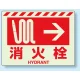 消火用品方向表示 蓄光ステッカー 消火栓→ 225×300 (831-55) 消火栓→ 225×300