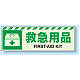 災害標識 蓄光ステッカー 120×360 救急用品 (831-61)