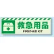 災害標識 蓄光ステッカー 120×360 救急用品 (831-61) 救急用品