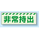 災害標識 非常持出 蓄光ステッカー 40×120 (831-62)