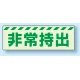 災害標識 非常持出 蓄光ステッカー 40×120 (831-62) 40×120