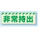 災害標識 非常持出 蓄光ステッカー 80×240 (831-63) 80×240