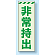 災害標識 非常持出 蓄光ステッカー 120×40 (831-64)