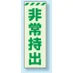 災害標識 非常持出 蓄光ステッカー 120×40 (831-64) 120×40