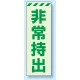災害標識 非常持出 蓄光ステッカー 120×80 (831-65) 120×80