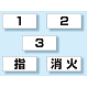 ポケット付きベスト用ビニールシートのみ(10枚1組） 1.2.3.指.消火(5種類・各2枚) (831-73)