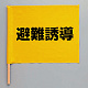 避難誘導旗 手旗タイプ (831-77)