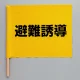 避難誘導旗 手旗タイプ (831-77) 手旗タイプ