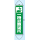 たれ幕 一時避難場所 1800×450 (831-890)