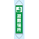 たれ幕 避難場所 1800×450 (831-891)