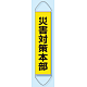 たれ幕 災害対策本部 1800×450 (831-894)