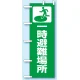 のぼり旗 一時避難場所 (831-90) 一時避難場所