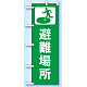 のぼり旗 避難場所 (831-91)