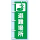 のぼり旗 避難場所 (831-91) 避難場所