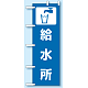 のぼり旗 給水所 (831-93)