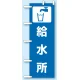 のぼり旗 給水所 (831-93) 給水所