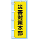 のぼり旗 災害対策本部 (831-94)