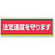 PVC (塩化ビニール) ステッカー 100×300 法定速度を守ります (832-51)