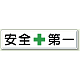 指導標識 鉄板 300×1200 安全第一 (832-80)