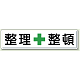 指導標識 鉄板 300×1200 整理整頓 (832-81)