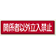 指導標識 鉄板 300×1200 関係者以外立入禁止 (832-83)