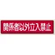 指導標識 鉄板 300×1200 関係者以外立入禁止 (832-83) 関係者以外立入禁止