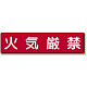 指導標識 鉄板 300×1200 火気厳禁 (832-84)