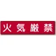 指導標識 鉄板 300×1200 火気厳禁 (832-84) 火気厳禁