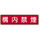 指導標識 鉄板 300×1200 構内禁煙 (832-85)