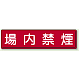 指導標識 鉄板 300×1200 場内禁煙 (832-86)