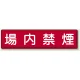 指導標識 鉄板 300×1200 場内禁煙 (832-86) 場内禁煙
