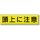 指導標識 鉄板 300×1200 頭上に注意 (832-89)